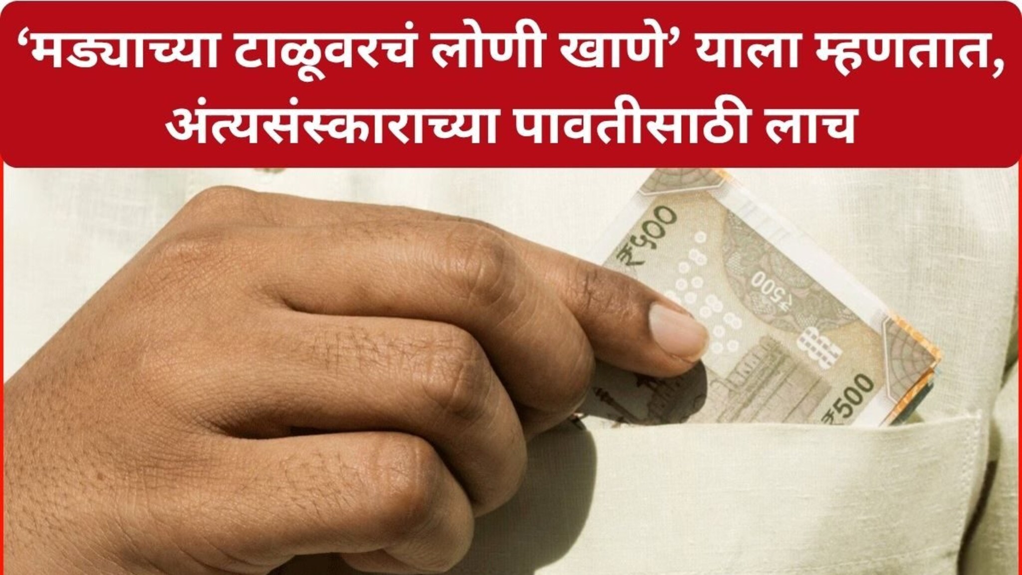 इथे माणुसकी संपली, हद्दच झाली! अंत्यसंस्काराची पावती देण्यासाठी लाच, छ. संभाजीनगरचा संतापजनक प्रकार