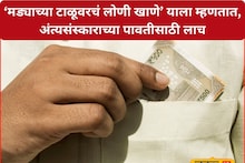 इथे माणुसकी संपली, हद्दच झाली! अंत्यसंस्काराची पावती देण्यासाठी लाच, छ. संभाजीनगरचा संतापजनक प्रकार