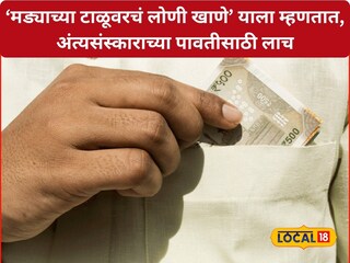 इथे माणुसकी संपली, हद्दच झाली! अंत्यसंस्काराची पावती देण्यासाठी लाच, छ. संभाजीनगरचा संतापजनक प्रकार इथे माणुसकी संपली, हद्दच झाली! अंत्यसंस्काराची पावती देण्यासाठी लाच, छ. संभाजीनगरचा संतापजनक प्रकार