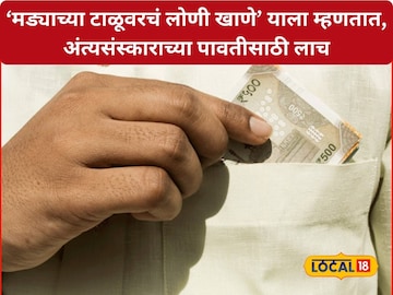 इथे माणुसकी संपली, हद्दच झाली! अंत्यसंस्काराची पावती देण्यासाठी लाच, छ. संभाजीनगरचा संतापजनक प्रकार इथे माणुसकी संपली, हद्दच झाली! अंत्यसंस्काराची पावती देण्यासाठी लाच, छ. संभाजीनगरचा संतापजनक प्रकार