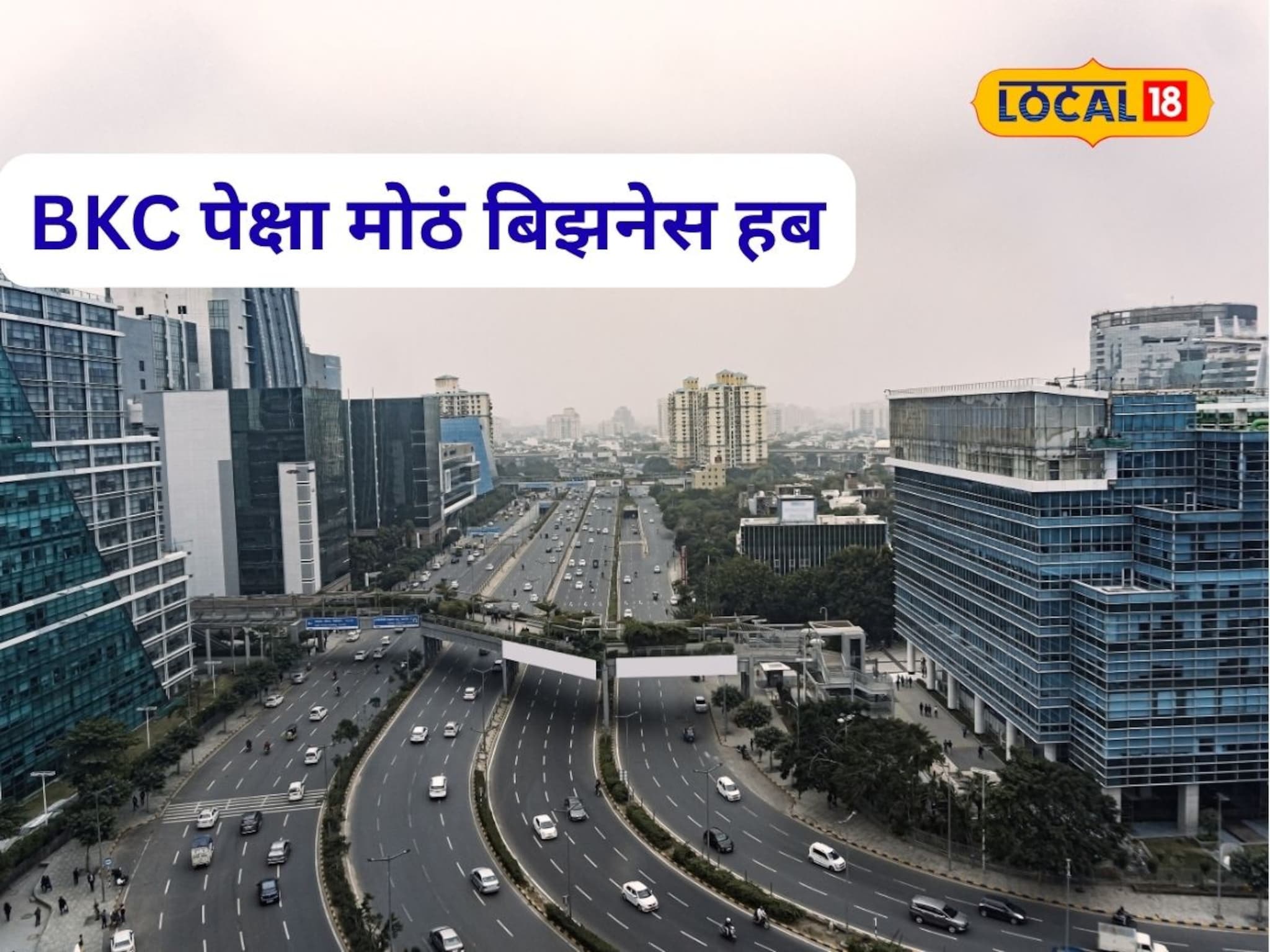 मुंबईची गर्दी ठाण्याकडे वळणार, नवी मुंबई-कल्याणच्या वेशीवर BKC पेक्षा मोठं बिझनेस हब, प्लॅन काय?