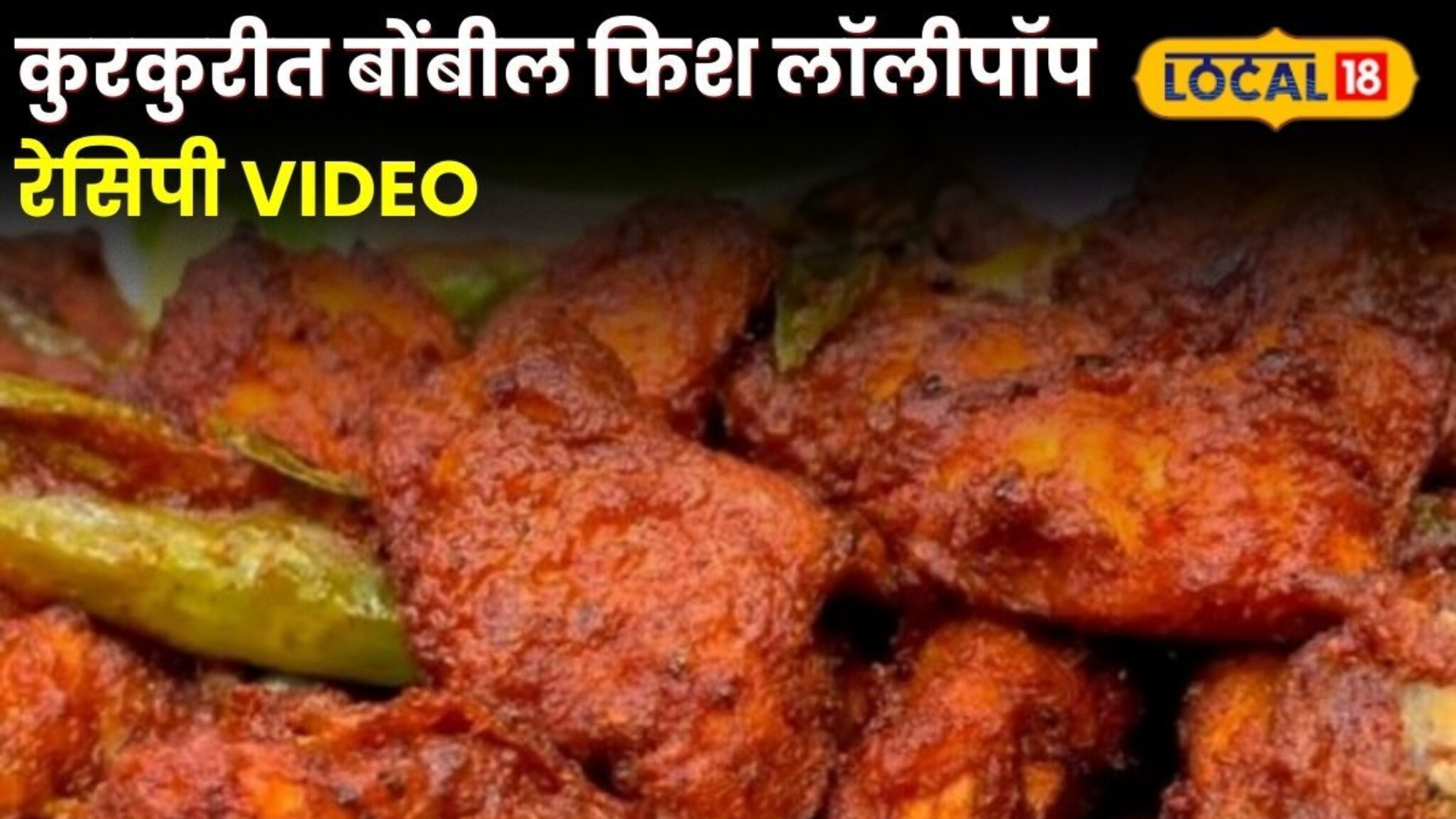 Bombil Fish Lollipop : कुरकुरीत बोंबील फिश लॉलीपॉप, चव एकदम रेस्टॉरंट सारखी, रेसिपीचा Video