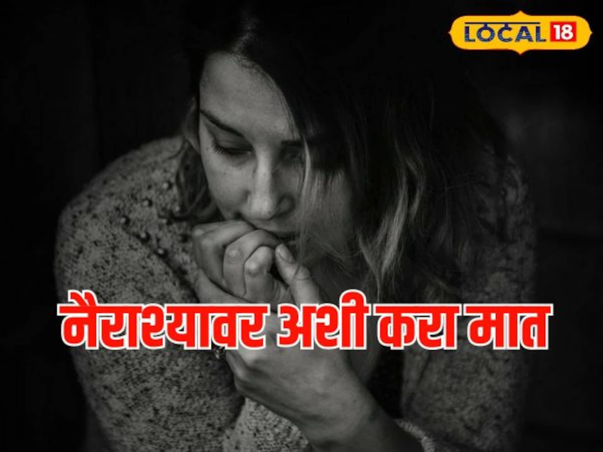 दूर्लक्ष करू नका! नैराश्य आणि मॅनियाचा मानसिक आरोग्याला धोका, अशी घ्या काळजी, Video