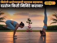 Health Tips: निरोगी आरोग्यासाठी व्यायाम महत्त्वाचा, दररोज किती मिनिटे करावा?
