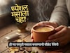 चहा बनवायला फक्त 5 मिनिटं, 'या' सोप्या ट्रिकने बनवा हॉटेलसारखा कडक 'मसाला चहा'