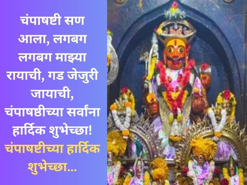 चंपाषष्टी सण आला,लगबग लगबग माझ्या रायाची,गड जेजुरी जायाची ,चंपाषष्ठीच्या सर्वांना हार्दिक शुभेच्छा! चंपाषष्टीच्या हार्दिक शुभेच्छा…