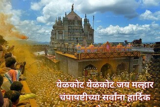 येळकोट येळकोट जय मल्हार.. सर्वांना चंपाषष्ठीच्या हार्दिक शुभेच्छा..!