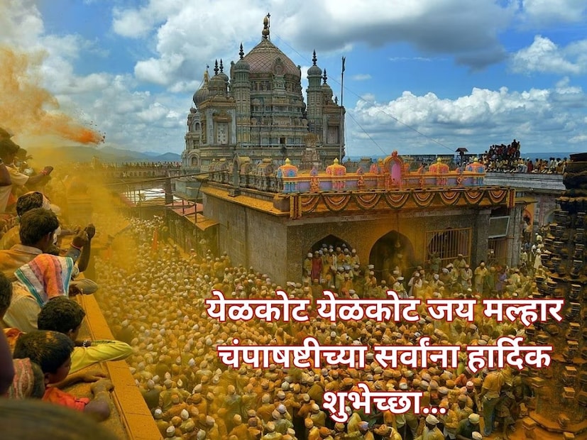 येळकोट येळकोट जय मल्हार चंपाषष्टीच्या सर्वांना हार्दिक शुभेच्छा…