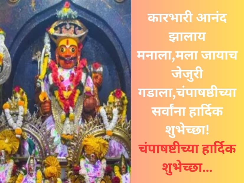 कारभारी आनंद झालाय मनाला,मला जायाच जेजुरी गडाला,चंपाषष्ठीच्या सर्वांना हार्दिक शुभेच्छा! चंपाषष्टीच्या हार्दिक शुभेच्छा…