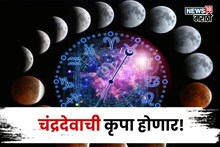 फक्त २ दिवस बाकी! चंद्रदेवाचे नक्षत्र गोचर, या राशींचा गोल्डन टाइम सुरू होणार, सुख समृद्धीसह पैसा मिळणार