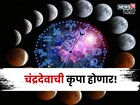 चंद्रदेवाचे गोचर, या राशींचा गोल्डन टाइम सुरू होणार,सुख समृद्धीसह पैसा येणार