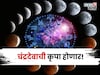 चंद्रदेवाचे गोचर, या राशींचा गोल्डन टाइम सुरू होणार,सुख समृद्धीसह पैसा येणार