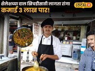 Success story : दिवसाला 13 किलो तांदूळ अन् 8 किलो डाळ फस्त, शैलेशच्या दाल खिचडीसाठी लागता रांगा, कमाई 3 लाख पार!