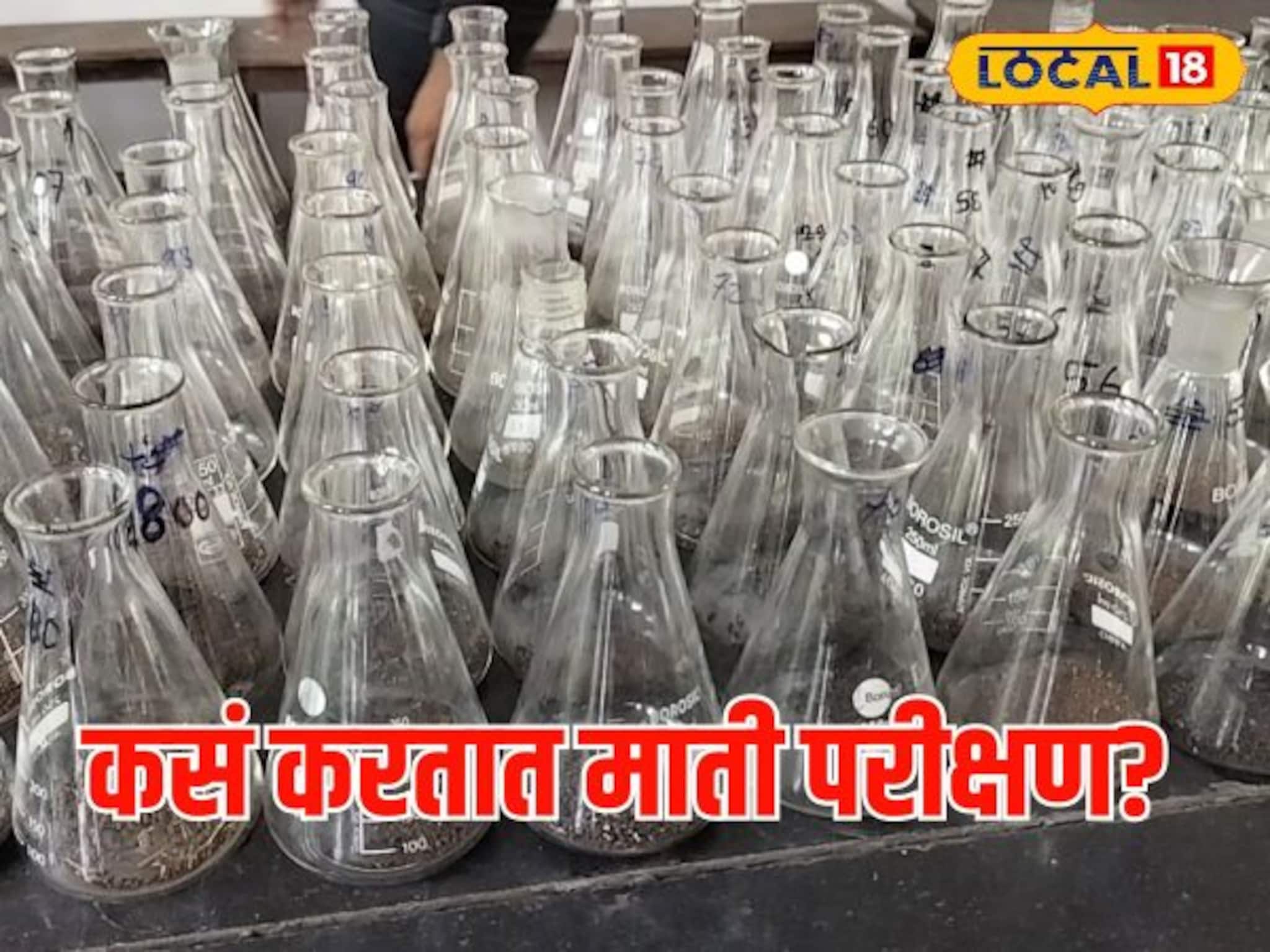 माती परीक्षण आहे काळाची गरज, शास्त्रशुद्ध प्रक्रिया माहितीये का? Video