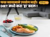 Health Tips: फक्त व्यायामाने उपयोग नाही! Dietician ने सांगितला वजन कमी करण्याचा सोपा फॉर्म्युला; Diet मध्ये करा 'हा' बदल !