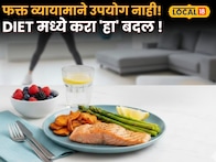 Health Tips: फक्त व्यायामाने उपयोग नाही! Dietician ने सांगितला वजन कमी करण्याचा सोपा फॉर्म्युला; Diet मध्ये करा 'हा' बदल !