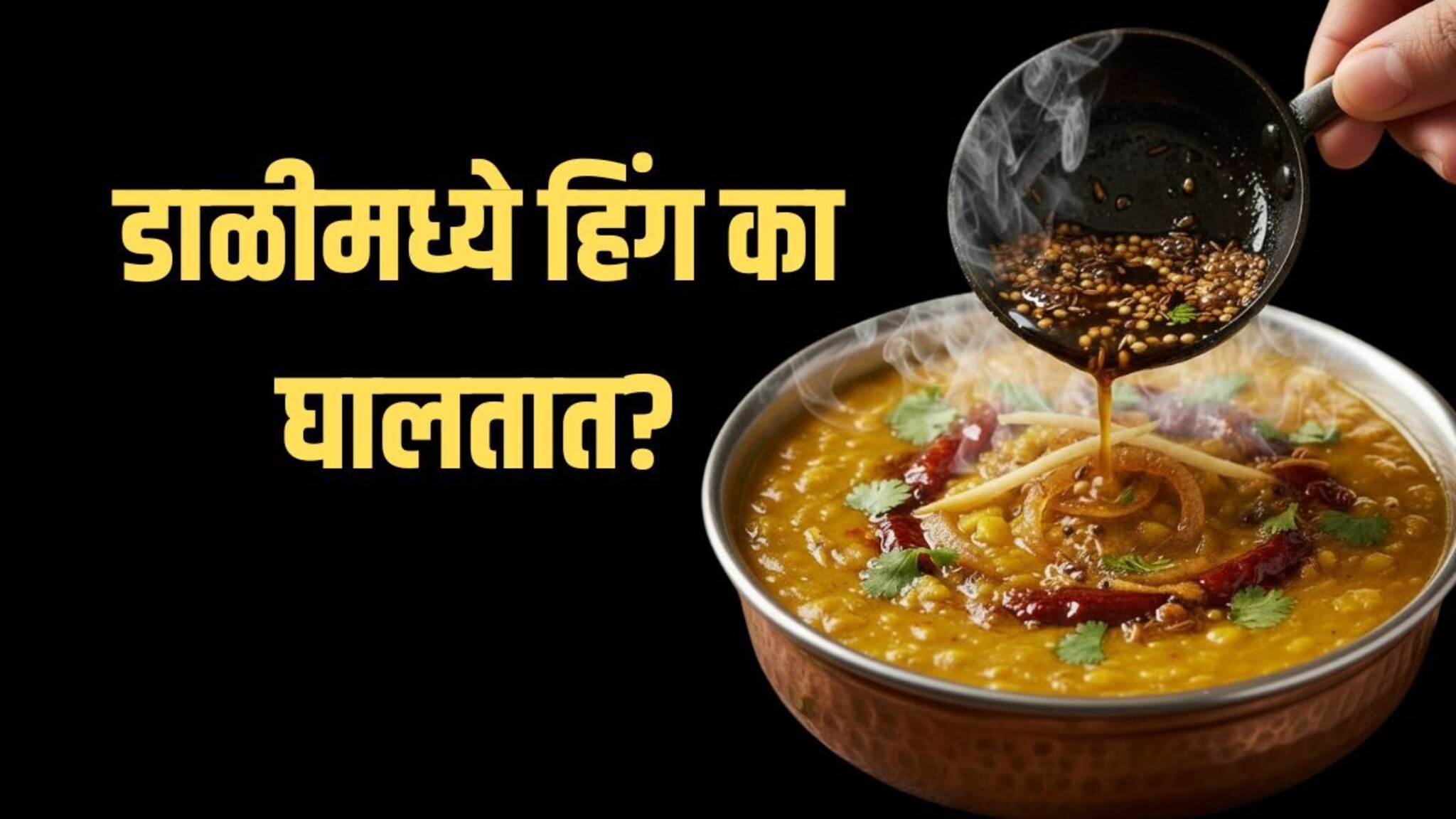 डाळीमध्ये हिंग का घालतात? फक्त सुगंधासाठी नाही, यामागे लपलंय वैज्ञानिक कारण