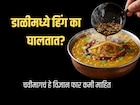 डाळीमध्ये हिंग का घालतात? फक्त सुगंधासाठी नाही, यामागे लपलंय वैज्ञानिक कारण