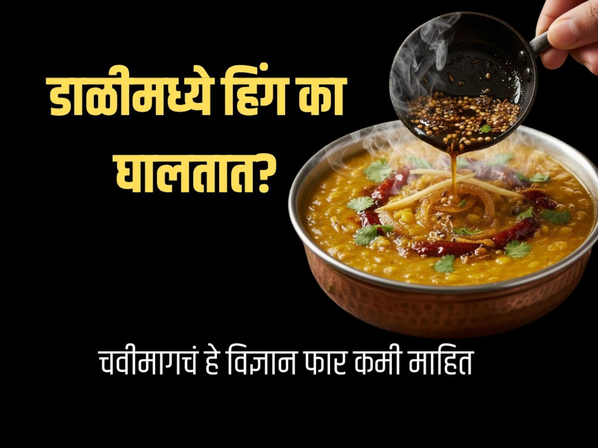 डाळीमध्ये हिंग का घालतात? फक्त सुगंधासाठी नाही, यामागे लपलंय वैज्ञानिक कारण