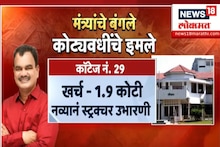 Nagpur: मंत्र्यांच्या बंगल्यावर दुरुस्तीसाठी फक्त 2 कोटींची उधळपट्टी, CM फडणवीसांनी अधिकाऱ्यांना झापलं