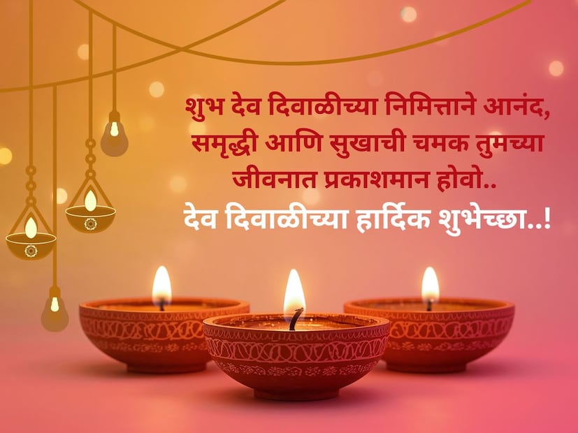 शुभ देव दिवाळीच्या निमित्ताने आनंद, समृद्धी आणि सुखाची चमक तुमच्या जीवनात प्रकाशमान होवो.. देव दिवाळीच्या हार्दिक शुभेच्छा..!