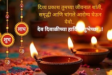Dev Diwali Wishes : देव दिवाळीच्या खास शुभेच्छा..! सर्वांना पाठवा, व्हॉट्स अप आणि स्टोरीला ठेवा स्टेटस..