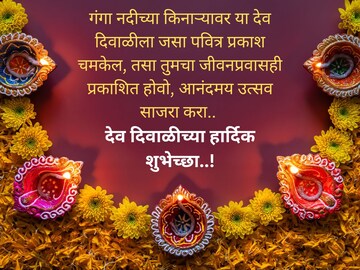 देव दिवाळीच्या खास शुभेच्छा..! सर्वांना पाठवा, व्हॉट्स अ‍ॅपला ठेवा स्टेटस..