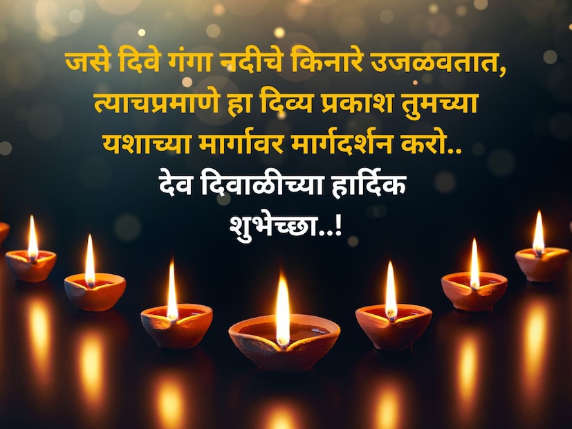 जसे दिवे गंगा नदीचे किनारे उजळवतात, त्याचप्रमाणे हा दिव्य प्रकाश तुमच्या यशाच्या मार्गावर मार्गदर्शन करो.. देव दिवाळीच्या हार्दिक शुभेच्छा..!