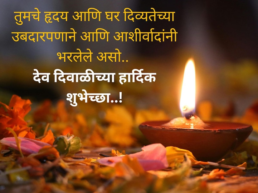 तुमचे आरोग्य आणि आनंद, समृद्धी आणि यश, कीर्ती आणि तेज तुमच्या जीवनात सदैव असो.. देव दिवाळीच्या हार्दिक शुभेच्छा..!