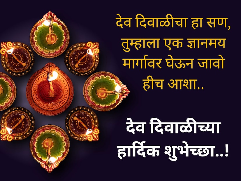देव दिवाळीचा हा सण, तुम्हाला एक ज्ञानमय मार्गावर घेऊन जावो हीच आशा.. देव दिवाळीच्या हार्दिक शुभेच्छा..!