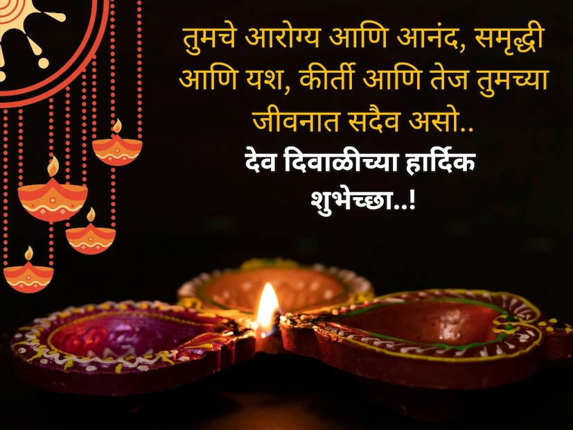 तुमचे हृदय आणि घर दिव्यतेच्या उबदारपणाने आणि आशीर्वादांनी भरलेले असो.. देव दिवाळीच्या हार्दिक शुभेच्छा..!