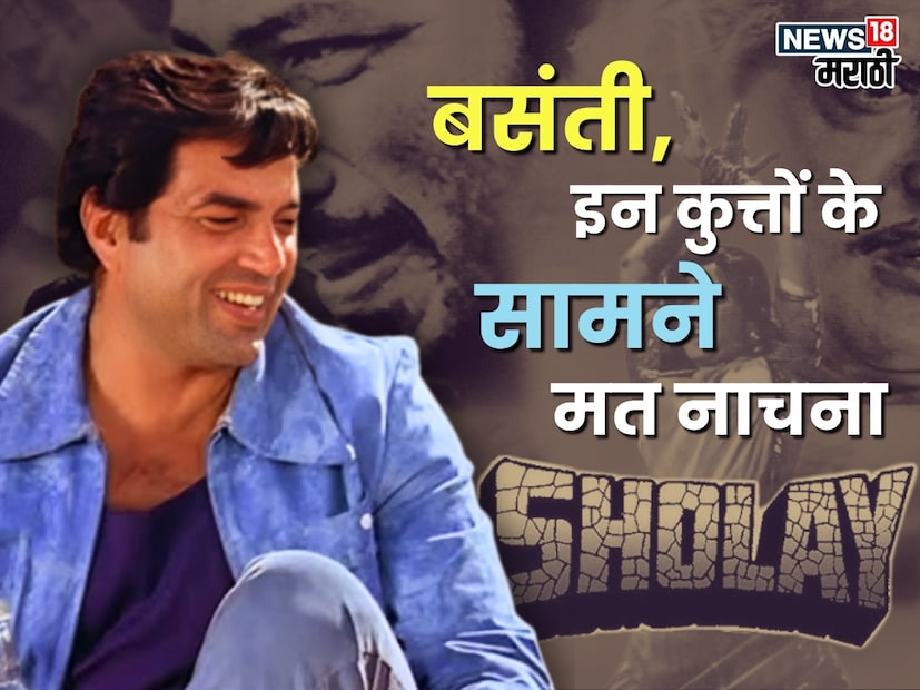 'बसंती, इन कुत्तों के सामने मत नाचना!' - चित्रपट: शोले, १९७५