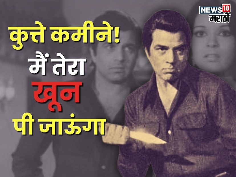 'कुत्ते कमीने! मैं तेरा खून पी जाऊंगा!' - चित्रपट: यादों की बारात, १९७३