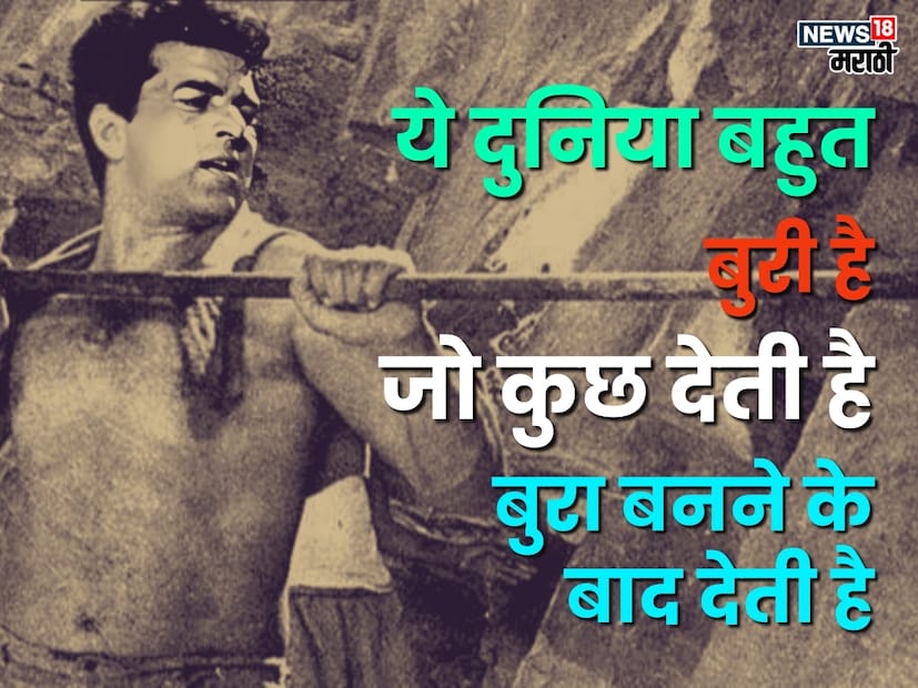 'ये दुनिया बहुत बुरी है शांति, जो कुछ देती है बुरा बनने के बाद देती है.' - चित्रपट: फूल और पत्थर, १९६६