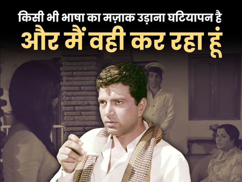 'किसी भी भाषा का मज़ाक उड़ाना घटियापन है और मैं वही कर रहा हूं.' - चित्रपट: चुपके चुपके, १९७५