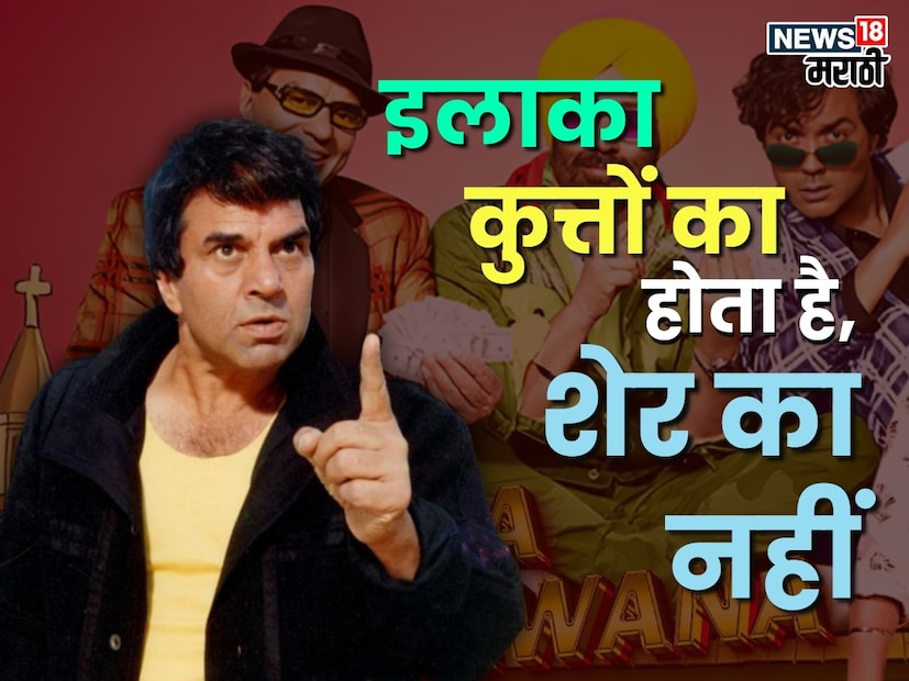 'ओए! इलाका कुत्तों का होता है, शेर का नहीं!' - चित्रपट: यमला पगला दीवाना, २०११