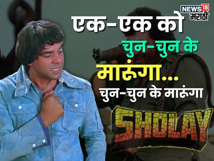 'एक-एक को चुन-चुन के मारूंगा... चुन-चुन के मारूंगा!' - चित्रपट: शोले, १९७५