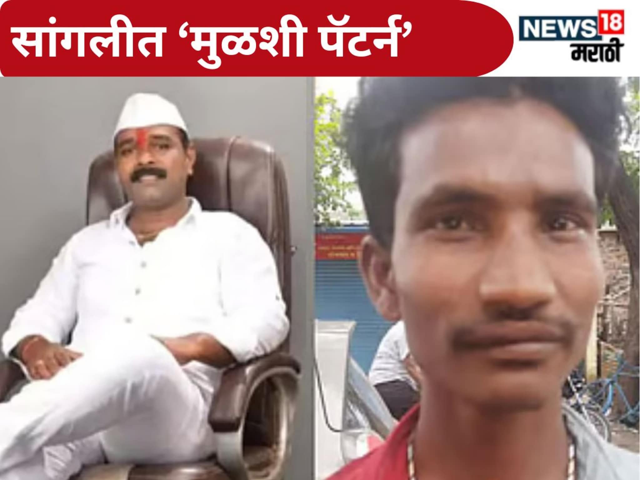 Sangli Crime : उत्तम मोहिते निवडणूक लढवणार होते, सांगलीच्या 'मुळशी पॅटर्न' हत्या प्रकरणात मोठा ट्विस्ट!