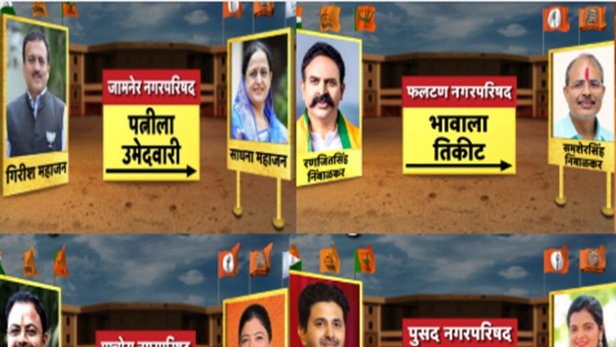 Photo: कुणाची बायको, कुणाचा भाऊ, कुणाची सून, सत्ताधाऱ्यांची घराणेशाही.... लढायला कार्यकर्ते, पदावर घरातले!