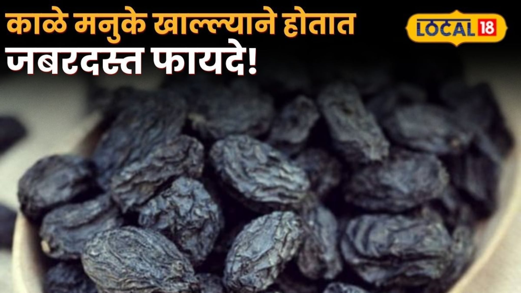 Health Tips : त्वचेची समस्या होईल दूर, हिवाळ्यात आहारात समावेश करा काळे मनुके, हे आहेत आणखी फायदे