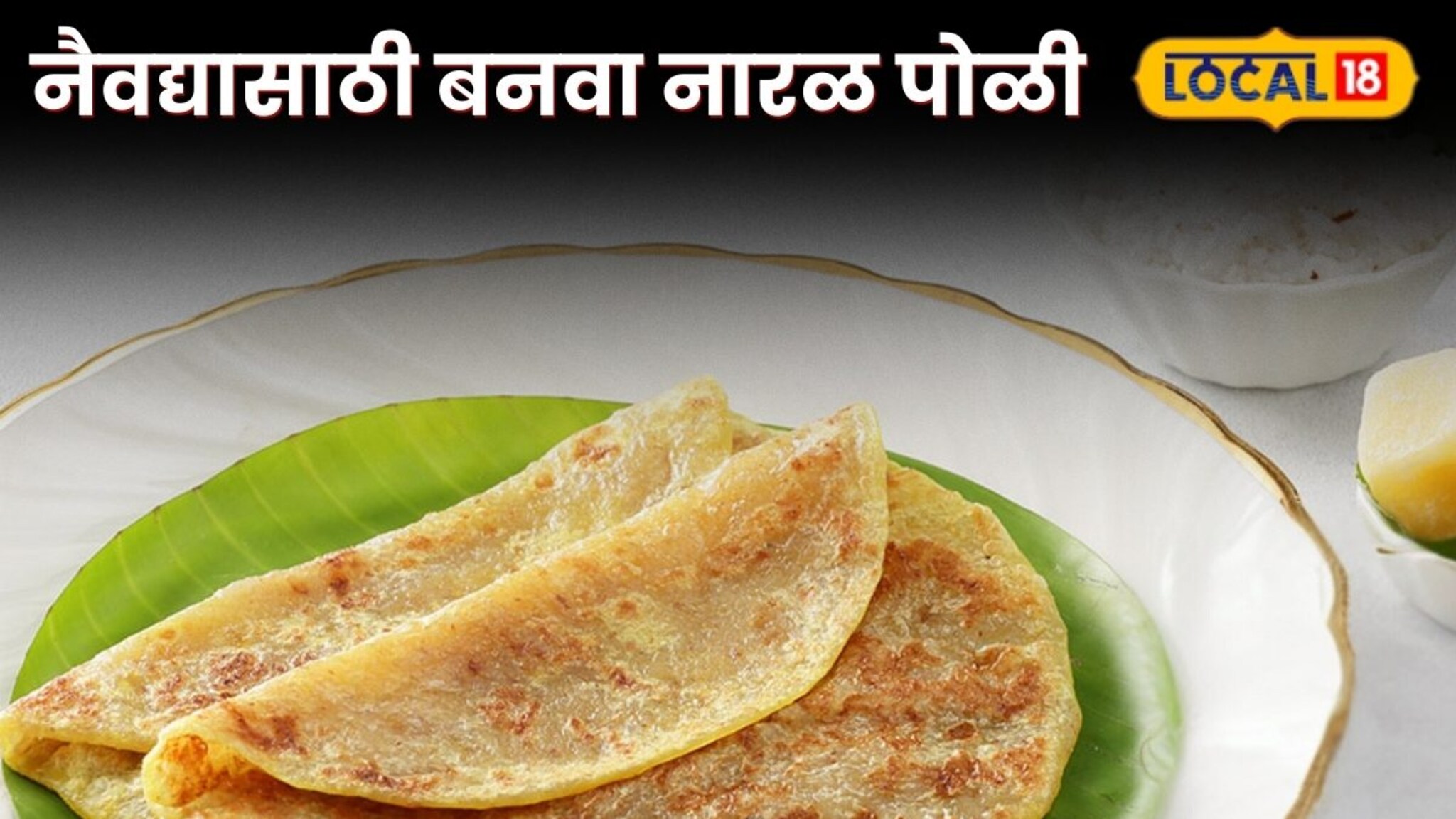 Coconut Poli Recipe : मार्गशीर्ष गुरुवारी देवीच्या नैवद्यासाठी बनवा नारळ पोळी, कमी साहित्यात बनेल झटपट, रेसिपीचा Video