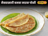 Coconut Poli Recipe : मार्गशीर्ष गुरुवारी देवीच्या नैवद्यासाठी बनवा नारळ पोळी, कमी साहित्यात बनेल झटपट, रेसिपीचा Video
