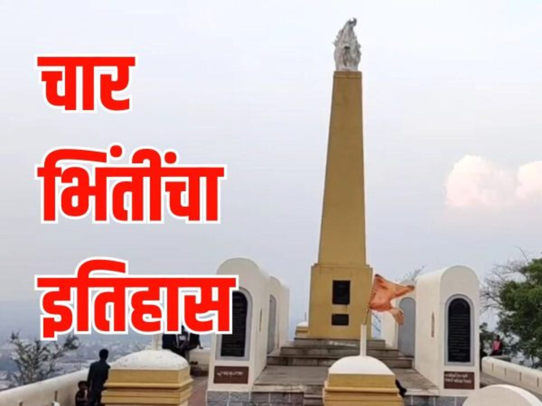 नजर महाल अन् हुतात्मा स्मारक, साताऱ्यातील ऐतिहासिक चार भिंतींबद्दल माहितीये का? Video