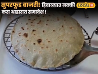 Superfood Bajri Bhakri: हिवाळ्यात नक्की करा आहारात समावेश, एक-दोन नाही असंख्य फायदे!