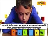 पालकांनो, वेळीच सावध व्हा!, मुलांमध्ये वाढत चाललंय स्वमग्नतेचे प्रमाण, डॉक्टरांनी सांगितली फार महत्त्वाची माहिती