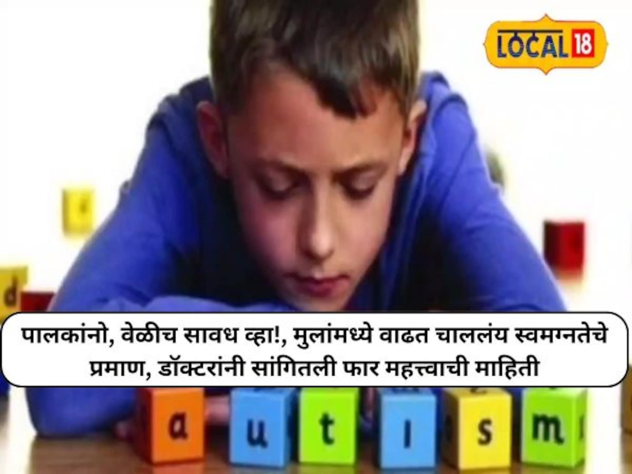 पालकांनो, वेळीच सावध व्हा!, मुलांमध्ये वाढत चाललंय स्वमग्नतेचे प्रमाण, डॉक्टरांनी सांगितली फार महत्त्वाची माहिती