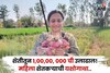 उच्चशिक्षण घेतलं अन् शेती सुरू केली,महिला करोडपती झाली,काय आहे सक्सेस फॉर्म्युला