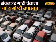 अपघाती कार खरेदी करताय? सेकंड हँड गाडी घेताना 'या' ४ गोष्टी तपासाच; नाहीतर होईल मोठे नुकसान!