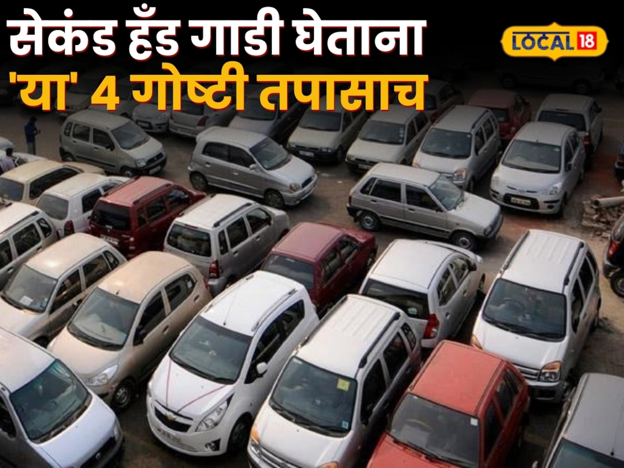 अपघाती कार खरेदी करताय? सेकंड हँड गाडी घेताना \'या\' 4 गोष्टी तपासाच; नाहीतर होईल मोठे नुकसान!