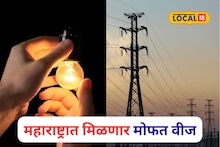 मोठी बातमी! आता महाराष्ट्रातही मिळणार मोफत वीज, प्रथम येणाऱ्याला प्राधान्य, योजना काय?